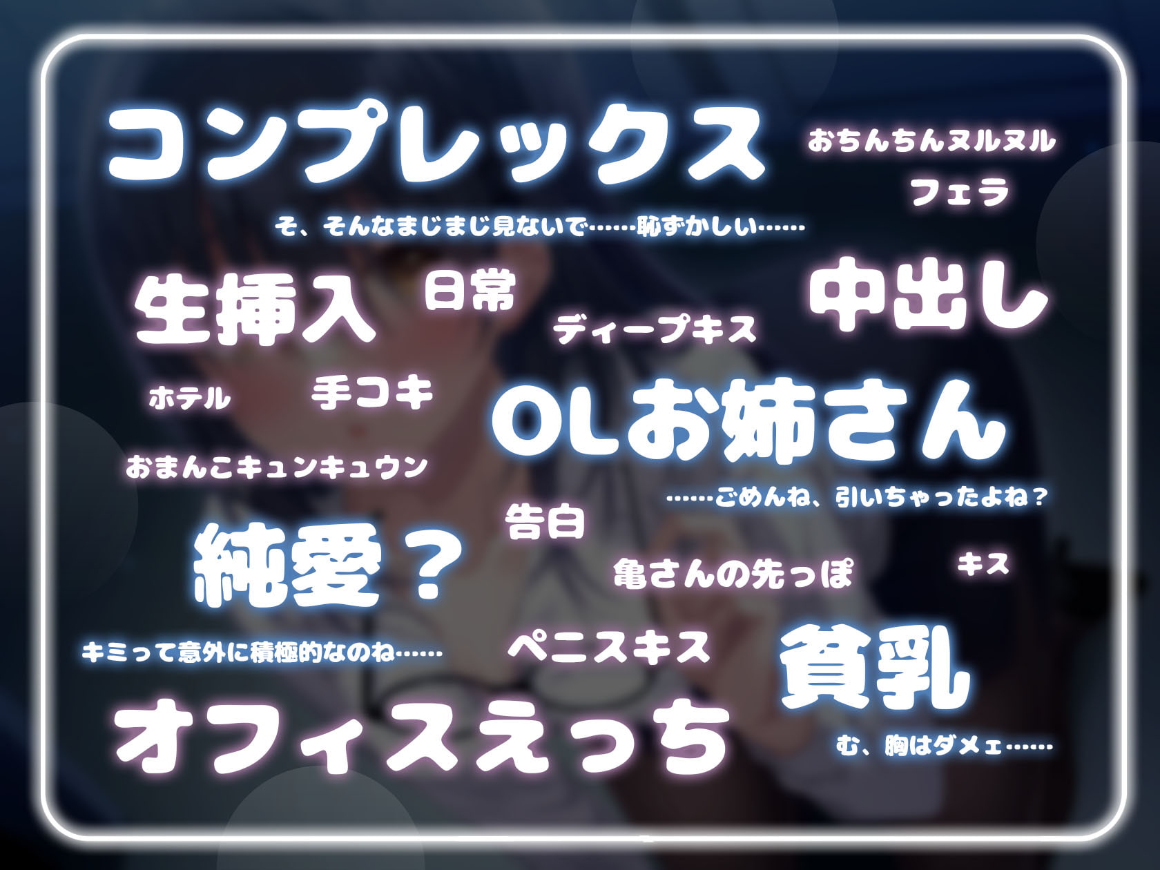 コンプレックス持ちのOLお姉さんとの純愛?中出しエッチ【1週間限定110円!!!】【KU100】