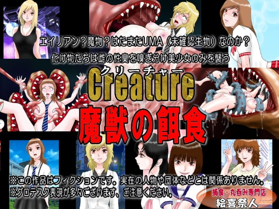 Creature クリーチャー 魔獣の餌食