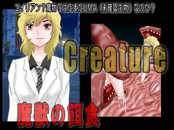 Creature クリーチャー 魔獣の餌食