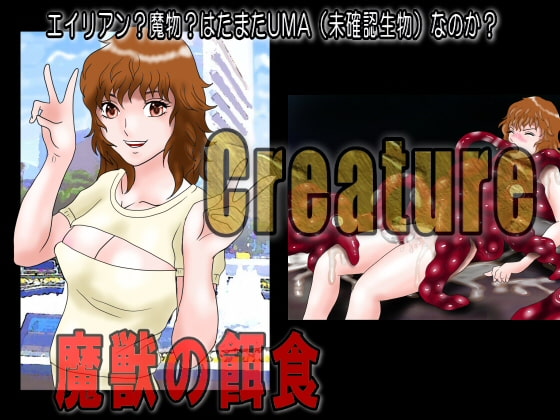 Creature クリーチャー 魔獣の餌食