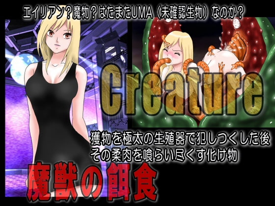 Creature クリーチャー 魔獣の餌食