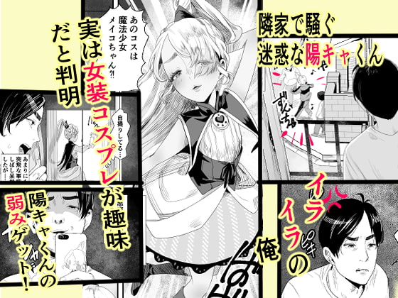 陽キャくんは言いなりコスプレ人形