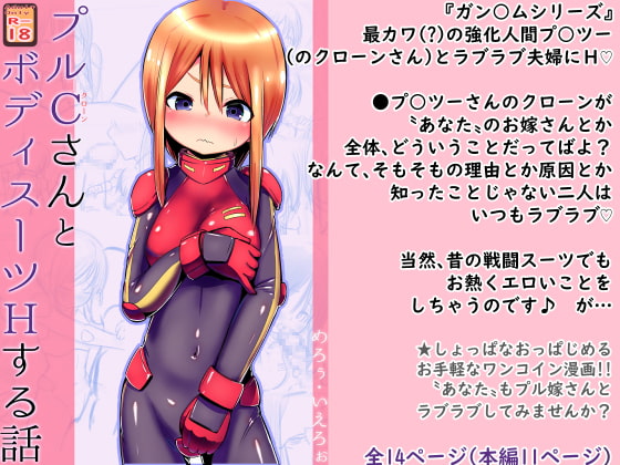 【100円で】プルCさんとボディスーツHする話【ロリ嫁と】