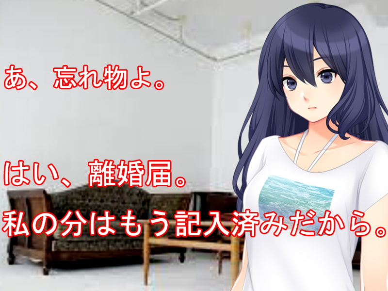 妻に捨てられ全てを失った弱者男性