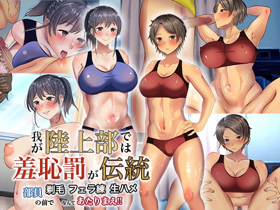 我が陸上部では羞恥罰が伝統 部員の前で剃毛・フェラ練・生ハメなんてあたりまえ!!