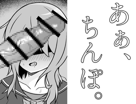 あぁ、ちんぽ。