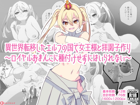 異世界転移したエルフの国で女王様と拝謁子作り～ロイヤルおまんこに種付けせずにはいられない～
