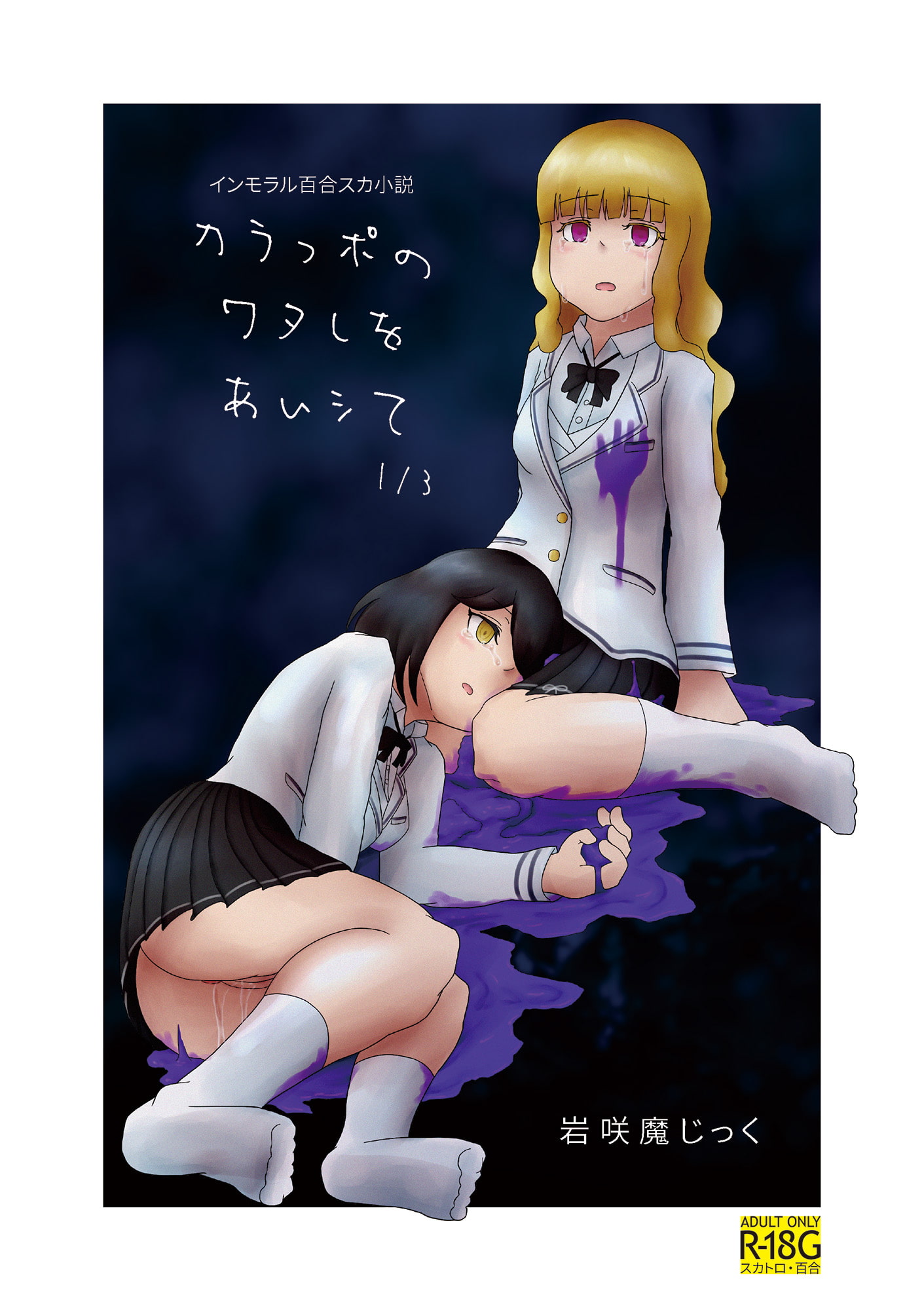 インモラル百合スカ小説 カラっポのワタしをあいシて 1/3