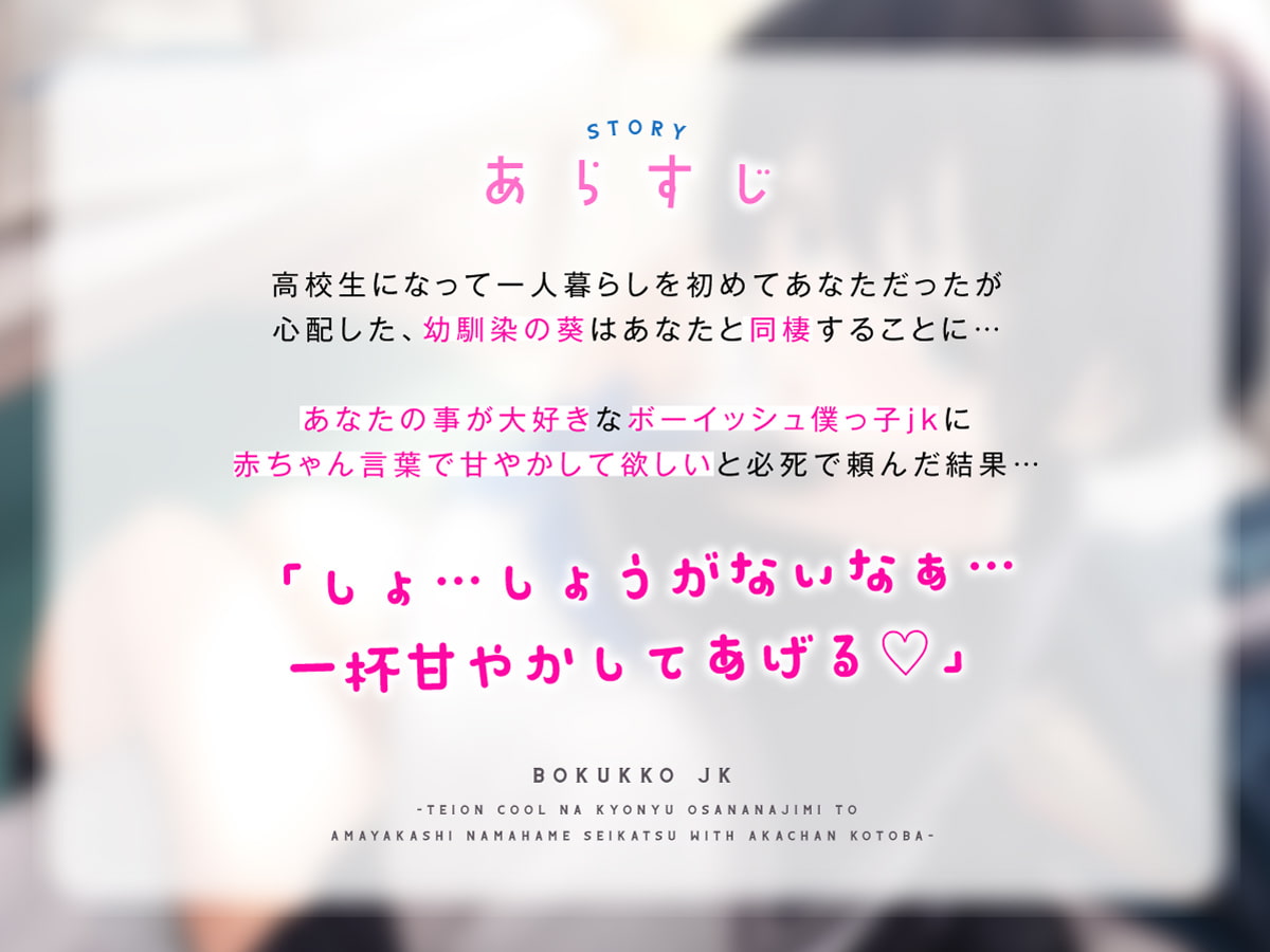 低音クールなボーイッシュ巨乳幼馴染と甘やかし生ハメ性活with赤ちゃん言葉〜