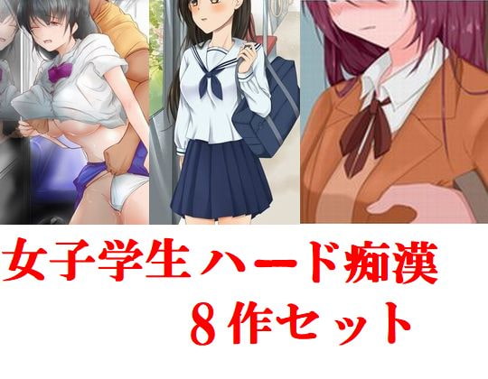 女子学生ハード痴漢8作セット