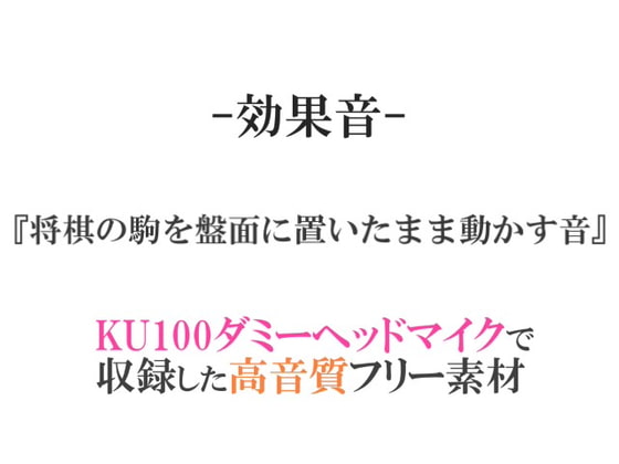 【効果音/フリー素材集】将棋の駒を盤面に置いたまま動かす音【ダミヘ収録の高音質ASMR!】