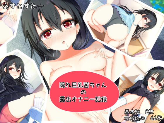 隠れ巨乳茜ちゃんの露出オナニー記録