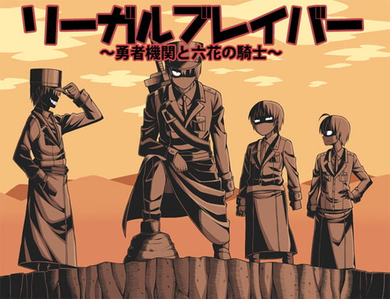 リーガルブレイバー