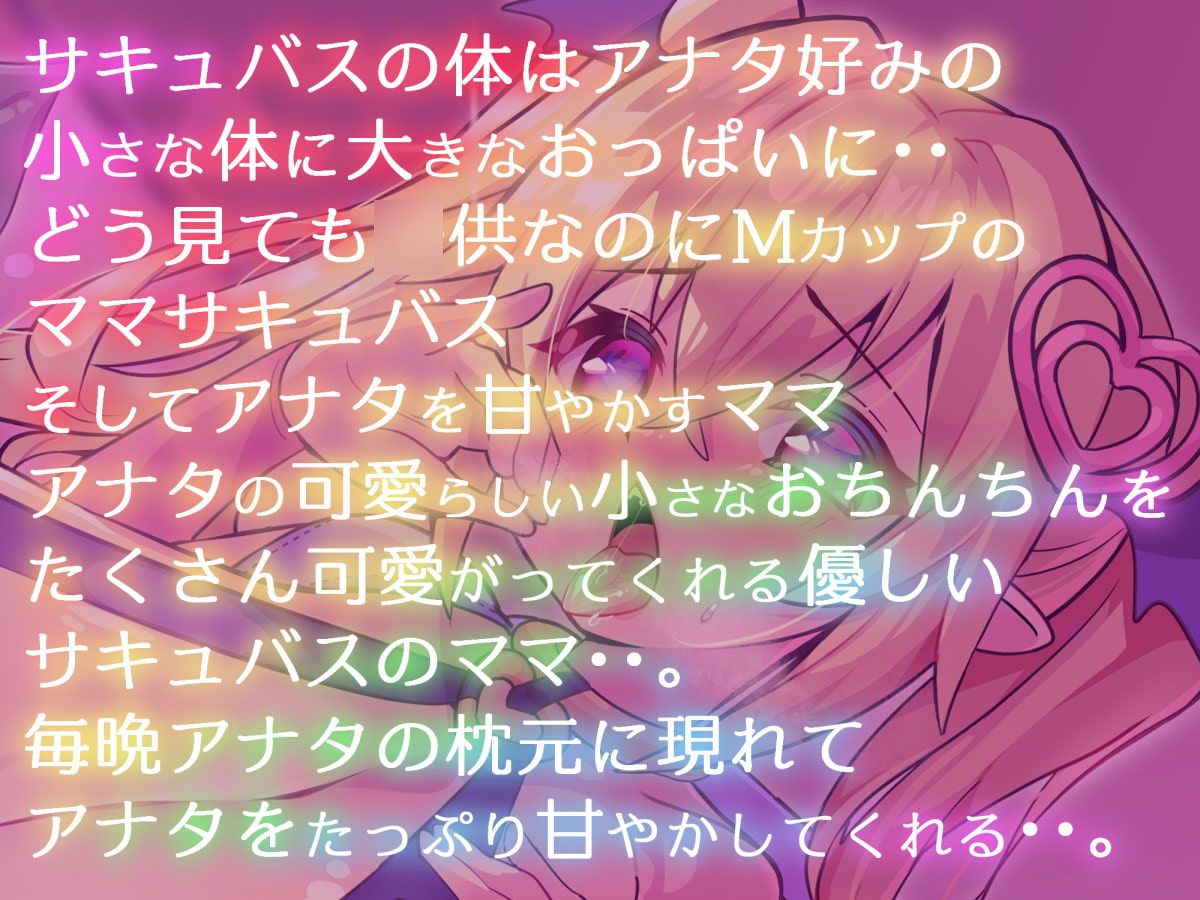 【ロリママ×ショタ】Mカップロリ爆乳サキュバスママの甘やかしおちんぽぴゅっぴゅ