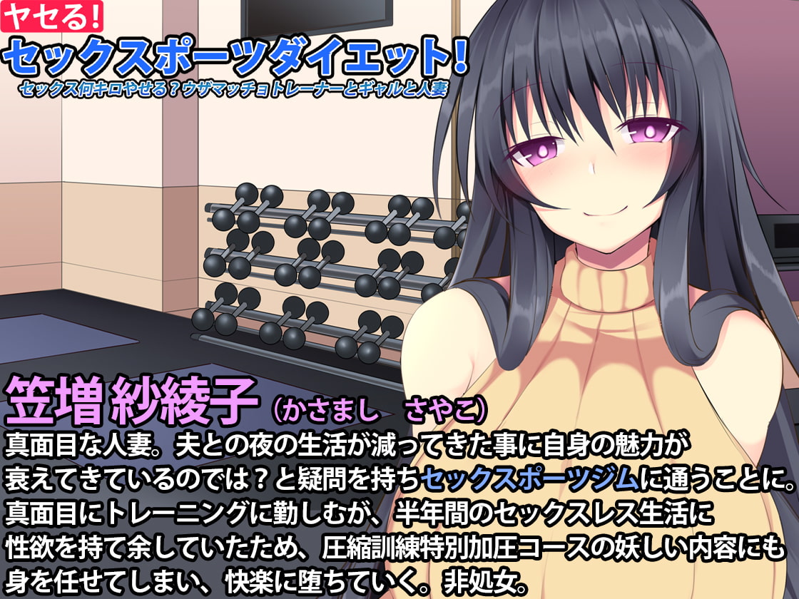 ヤセる!セックスポーツダイエット! セックス何キロやせる?ウザマッチョトレーナーとギャルと人妻