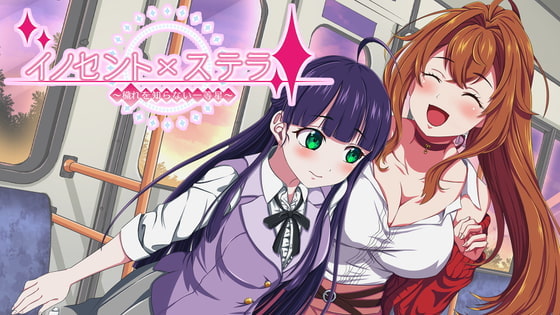 [CG集版]イノセントxステラ ～穢れを知らない一等星～