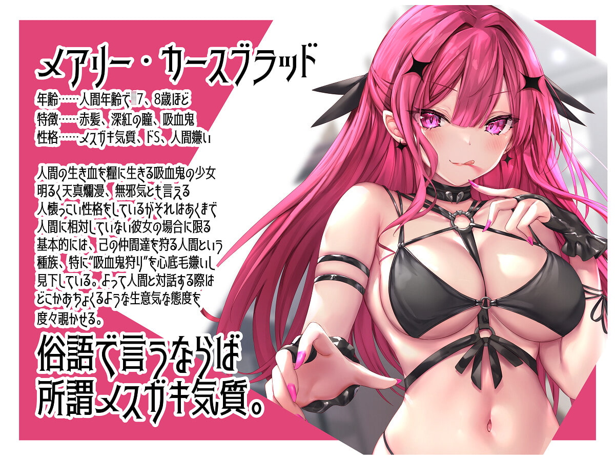 BLOODY MARY ～メスガキ吸血鬼のこちょこちょ眷属になっちゃえ～