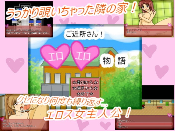 ご近所さん!エロエロ物語