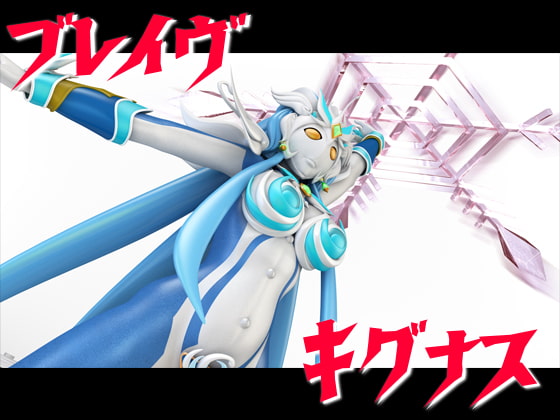 ブレイヴキグナス☆異種姦セット