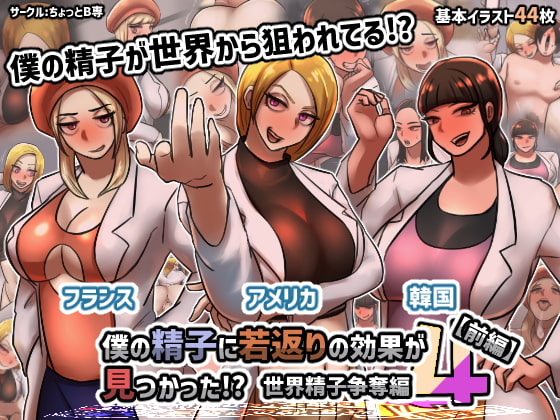 僕の精子に若返りの効果が見つかった!?4世界精子争奪編【前編】