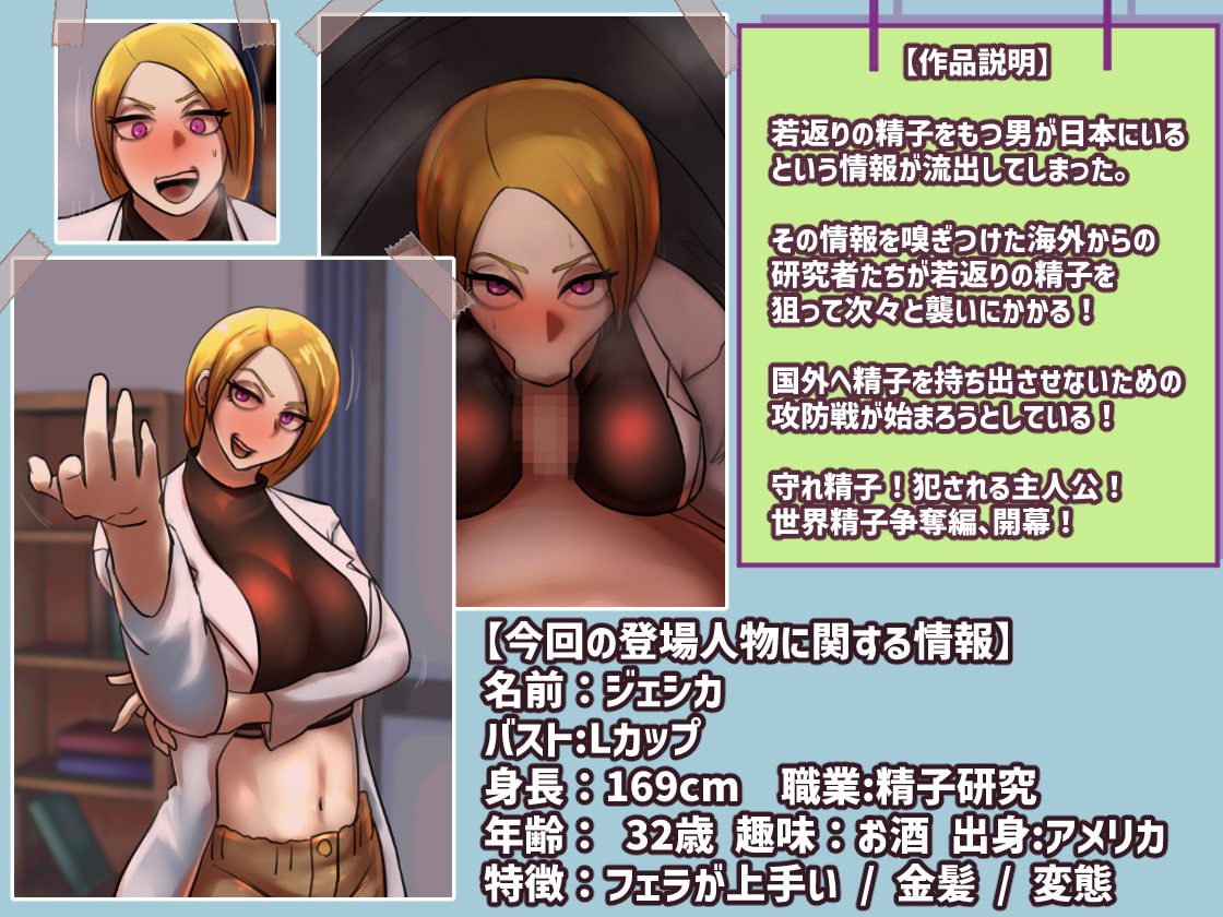 僕の精子に若返りの効果が見つかった!?4世界精子争奪編【前編】