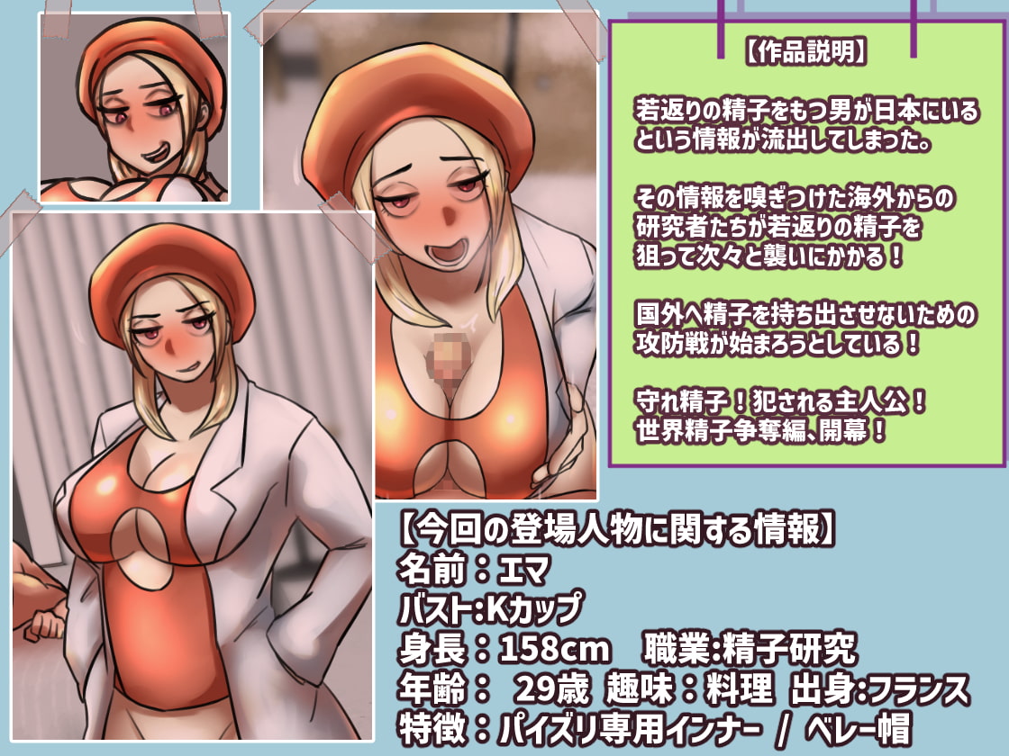 僕の精子に若返りの効果が見つかった!?4世界精子争奪編【前編】