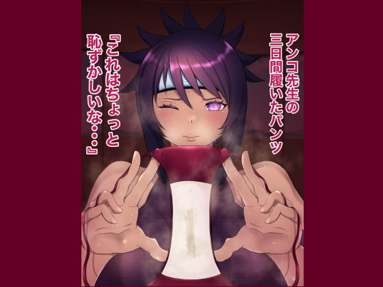 俺の淫道 み○らしアンコ編