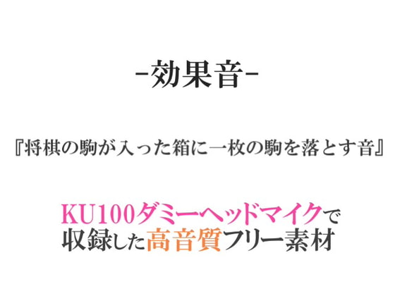 【効果音/フリー素材集】将棋の駒が入った箱に一枚の駒を落とす音【ダミヘ収録の高音質ASMR!】