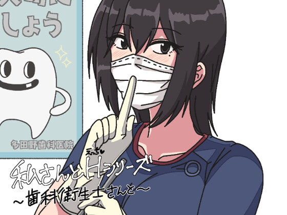私さんとH(えっち)〜歯科衛生士さんと〜