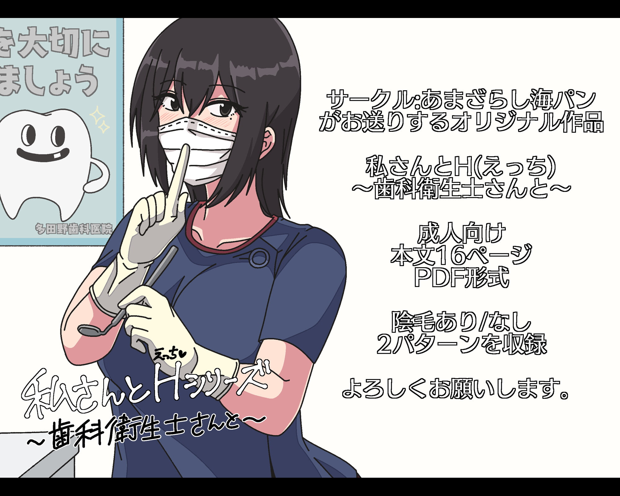 私さんとH(えっち)〜歯科衛生士さんと〜