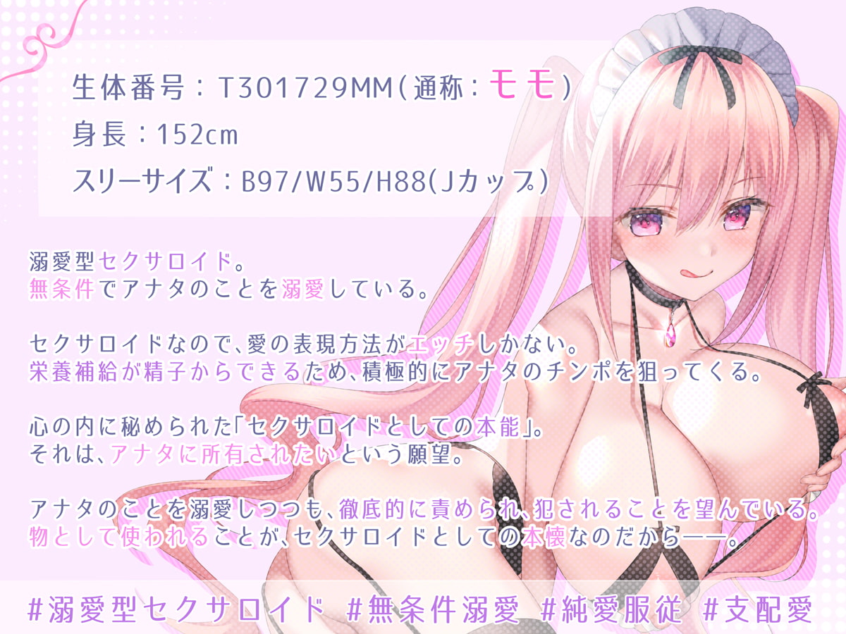 無条件溺愛してくるヤンデレセクサロイドとの「支配されたい」「使われたい」「完全所有されたい」願望ダダ漏れアクメ性活【KU100&超リアル音質】