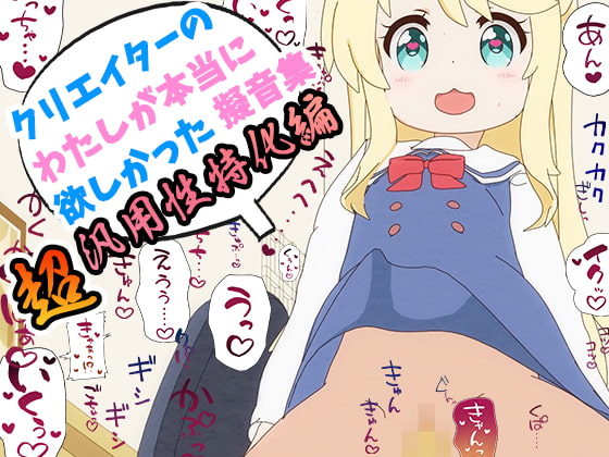 クリエイターの私が本当に欲しかった擬音素材 ～超汎用性特化～