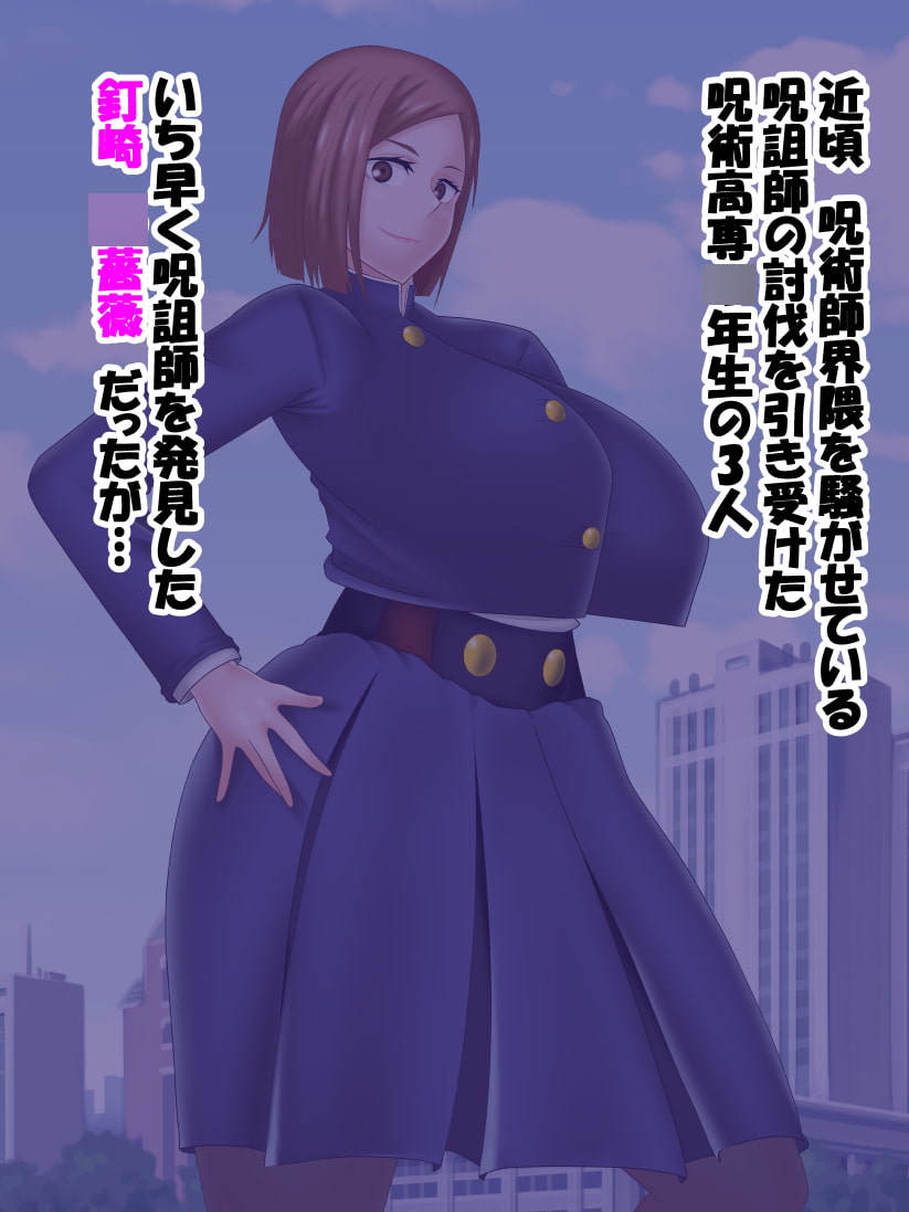 催眠呪詛師 VS 呪術〇専