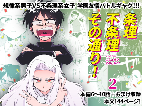 条理不条理その通り!2巻