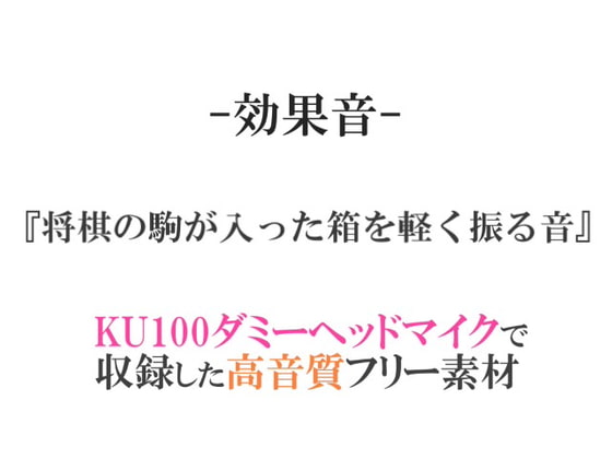 【効果音/フリー素材集】将棋の駒が入った箱を軽く振る音【ダミヘ収録の高音質ASMR!】