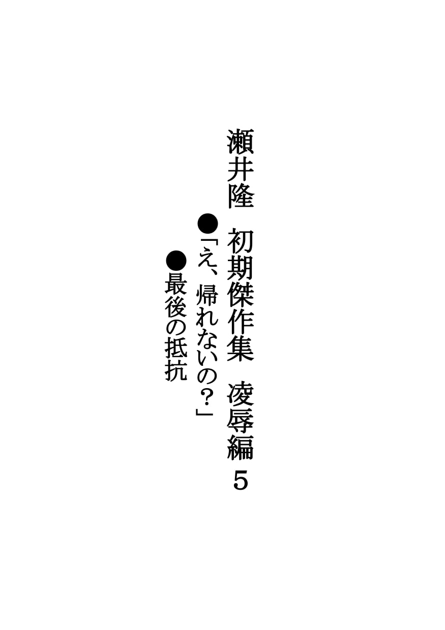 【官能短編小説】瀬井隆 初期傑作集 凌辱編5: ●「え、帰れないの?」 ●最後の抵抗