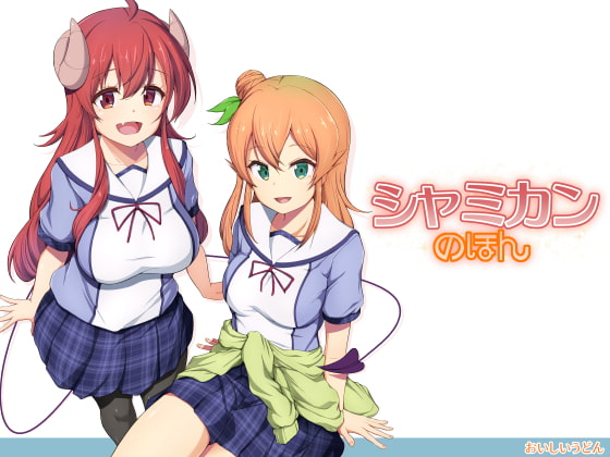 シャミカンのほん