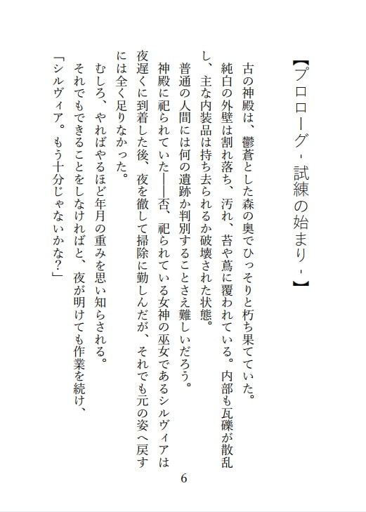 少女巫女の受難 ～わたしの魂は、魔物さまの贄になりました～