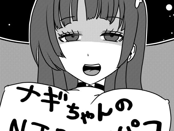 ナギちゃんのNTRオフパコ