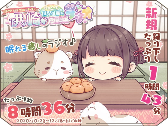 【眠れるASMR系バイノーラルラジオ】淫ラジDL版2【8時間36分収録】