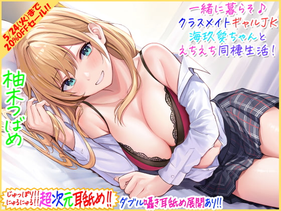 【超次元耳舐め!!】一緒に暮らそ♪クラスメイトJKギャル海玖愛ちゃんとえちえち同棲生活!【3時間30分】