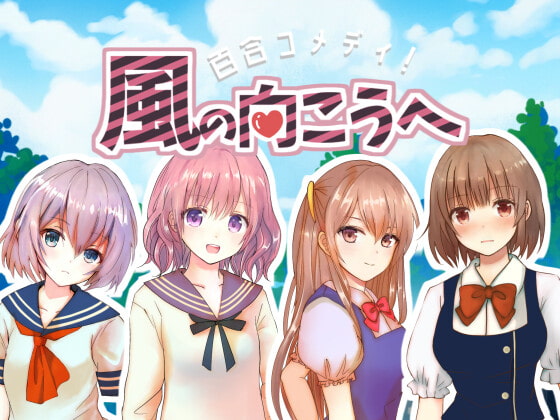 百合コメディ!風の向こうへ