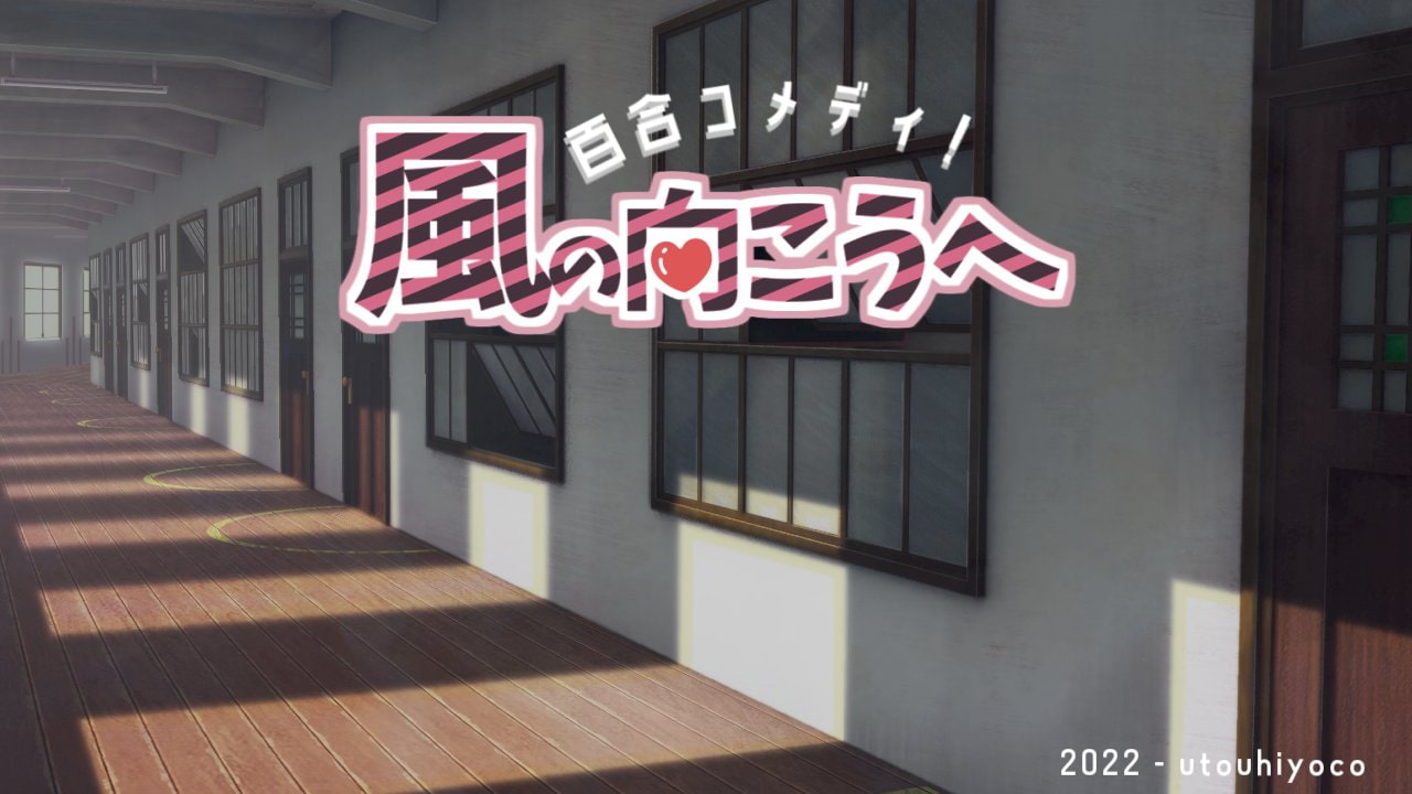 百合コメディ!風の向こうへ