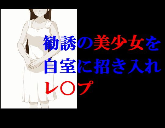 勧誘の美少女を自室に招き入れレ○プ