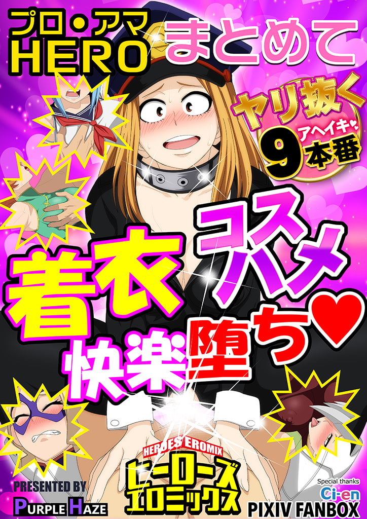 ヒーローズエロミックス