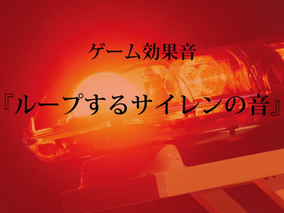 【ゲーム用効果音】ループするサイレンの音【フリー素材】