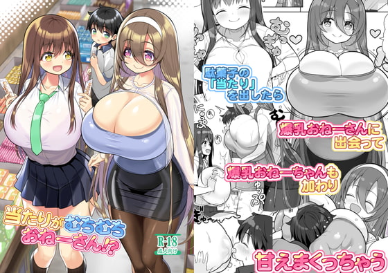 当たりがむちむちおねーさん!?