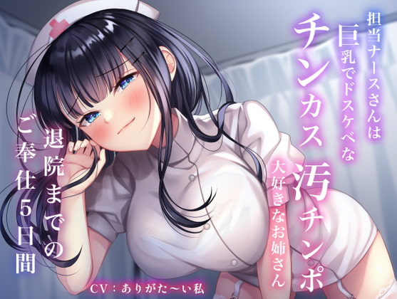 【期間限定110円】担当ナースさんは巨乳でドスケベなチンカス汚チンポ大好きなお姉さん〜退院までのご奉仕5日間〜(総再生時間2時間12分18秒)