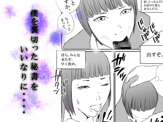 僕のいいなり秘書は人妻。