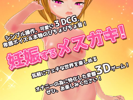 メスガキ姉の逆レイプ!赤ちゃん作らなきゃママに言うよ?～美少女3Dゲーム